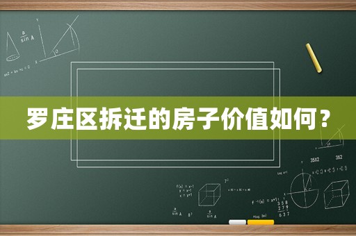 羅莊區拆遷的房子價值如何？