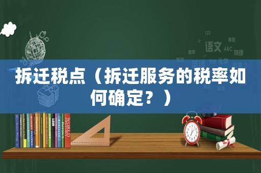 拆遷稅點（拆遷服務(wù)的稅率如何確定？）
