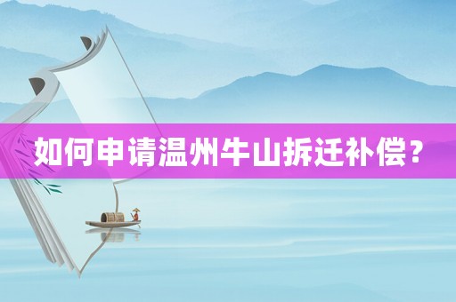 如何申請溫州牛山拆遷補償？