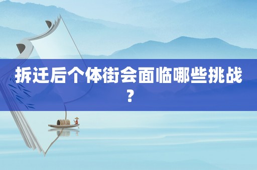 拆遷后個體街會面臨哪些挑戰(zhàn)？