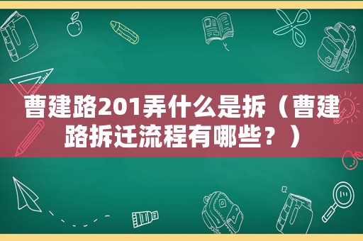 曹建路201弄什么是拆（曹建路拆遷流程有哪些？）