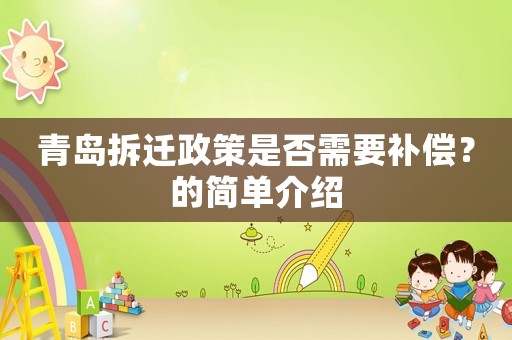 青島拆遷政策是否需要補償？的簡單介紹