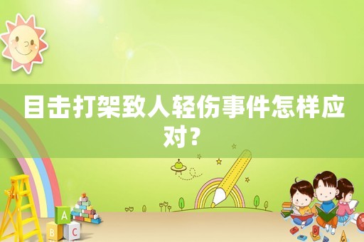 目擊打架致人輕傷事件怎樣應對？