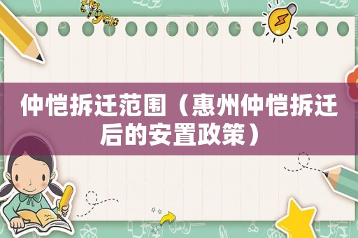 仲愷拆遷范圍（惠州仲愷拆遷后的安置政策）