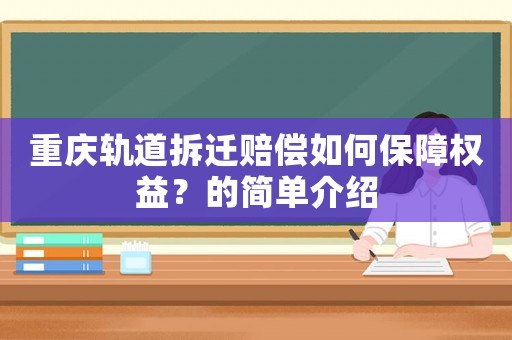 重慶軌道拆遷賠償如何保障權益？的簡單介紹