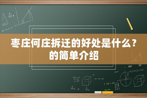 棗莊何莊拆遷的好處是什么？的簡單介紹