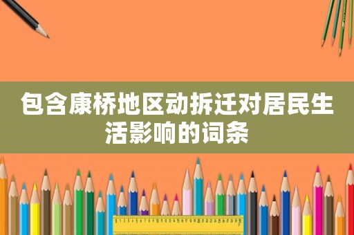 包含康橋地區動拆遷對居民生活影響的詞條