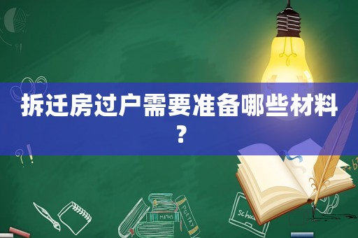 拆遷房過戶需要準備哪些材料？