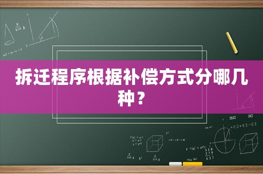 拆遷程序根據(jù)補(bǔ)償方式分哪幾種？