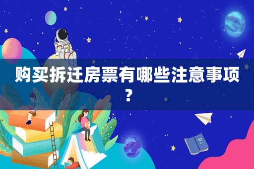 購(gòu)買(mǎi)拆遷房票有哪些注意事項(xiàng)？