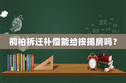 桐柏拆遷補償能給按揭房嗎？