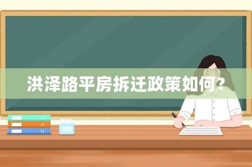 洪澤路平房拆遷政策如何？