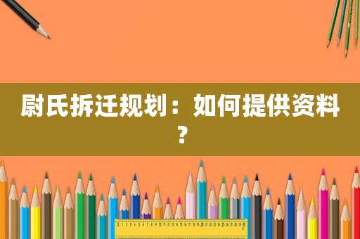 尉氏拆遷規(guī)劃：如何提供資料？