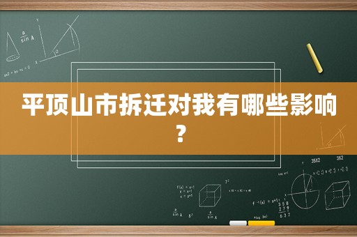 平頂山市拆遷對我有哪些影響？