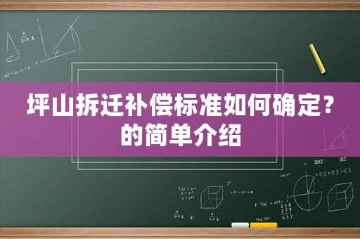 坪山拆遷補償標準如何確定？的簡單介紹