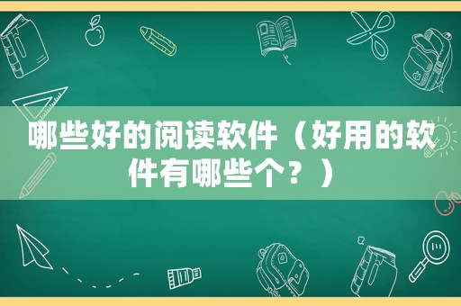 哪些好的閱讀軟件（好用的軟件有哪些個？）