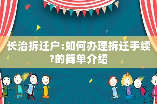 長治拆遷戶:如何辦理拆遷手續?的簡單介紹