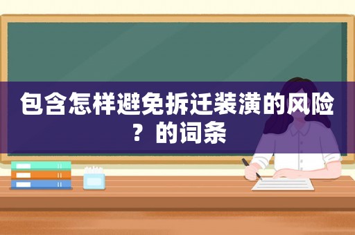 包含怎樣避免拆遷裝潢的風(fēng)險？的詞條