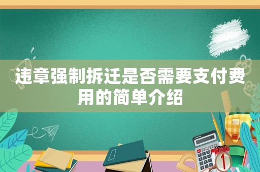 違章強制拆遷是否需要支付費用的簡單介紹