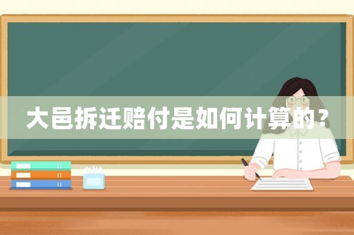 大邑拆遷賠付是如何計算的？