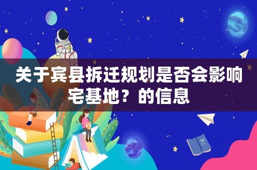 關于賓縣拆遷規劃是否會影響宅基地？的信息