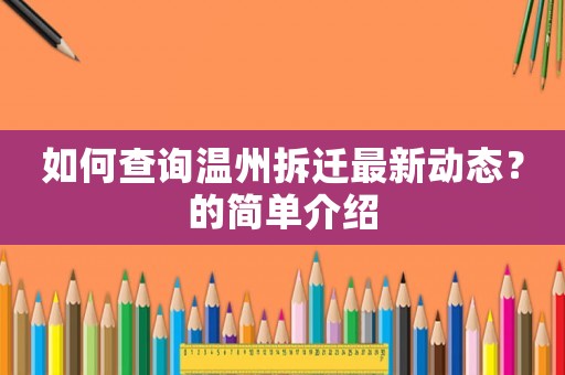 如何查詢溫州拆遷最新動態？的簡單介紹