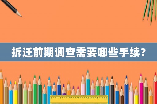 拆遷前期調(diào)查需要哪些手續(xù)？