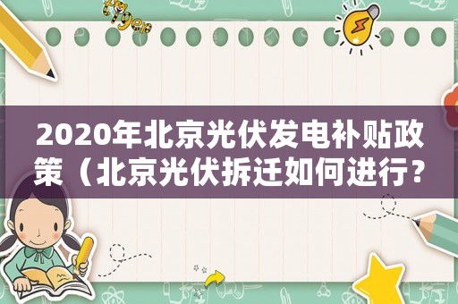 2020年北京光伏發電補貼政策（北京光伏拆遷如何進行？）