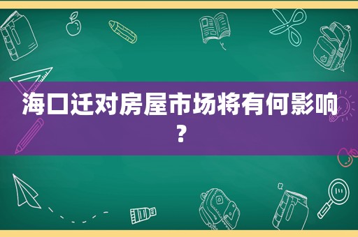 海口遷對房屋市場將有何影響？