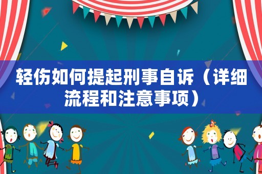 輕傷如何提起刑事自訴（詳細流程和注意事項）