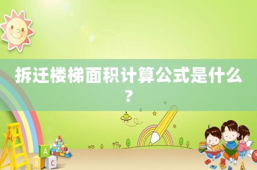 拆遷樓梯面積計算公式是什么?