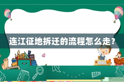 連江征地拆遷的流程怎么走？