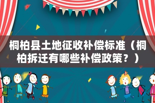 桐柏縣土地征收補償標準（桐柏拆遷有哪些補償政策？）