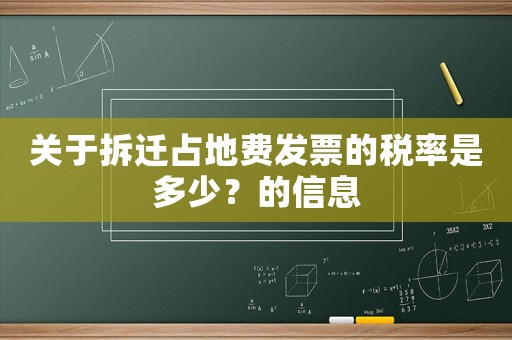 關(guān)于拆遷占地費(fèi)發(fā)票的稅率是多少？的信息