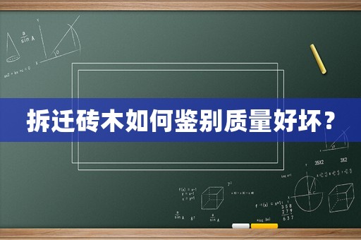 拆遷磚木如何鑒別質量好壞？