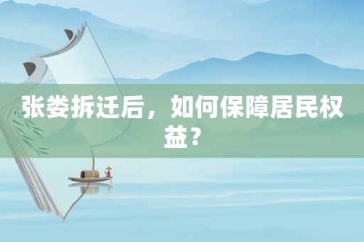 張婁拆遷后，如何保障居民權(quán)益？