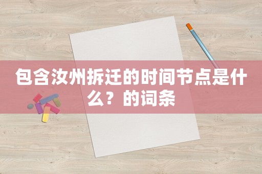 包含汝州拆遷的時間節點是什么？的詞條