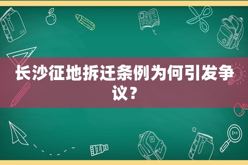 長沙征地拆遷條例為何引發爭議？