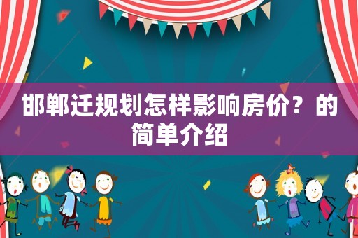 邯鄲遷規劃怎樣影響房價？的簡單介紹