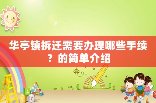 華亭鎮拆遷需要辦理哪些手續？的簡單介紹
