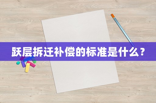 躍層拆遷補償的標準是什么？