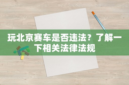 玩北京賽車是否違法？了解一下相關法律法規