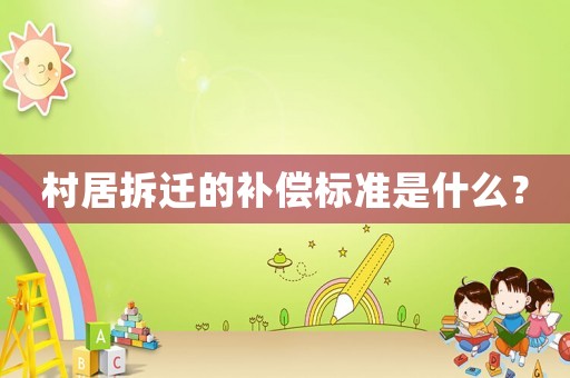 村居拆遷的補償標準是什么？