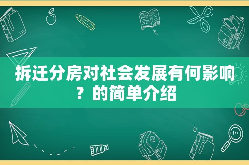 拆遷分房對社會發展有何影響？的簡單介紹