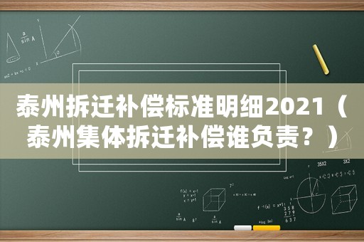 泰州拆遷補償標準明細2021（泰州集體拆遷補償誰負責？）