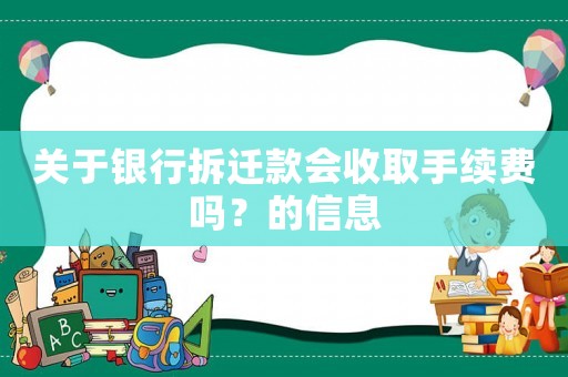 關(guān)于銀行拆遷款會(huì)收取手續(xù)費(fèi)嗎？的信息