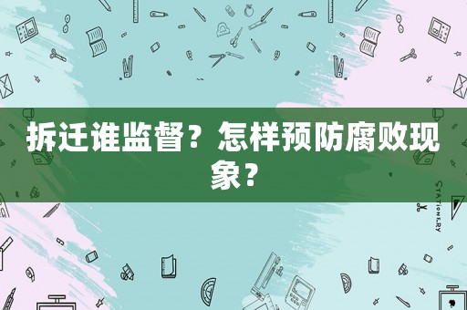 拆遷誰監督？怎樣預防腐敗現象？