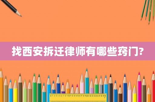 找西安拆遷律師有哪些竅門?