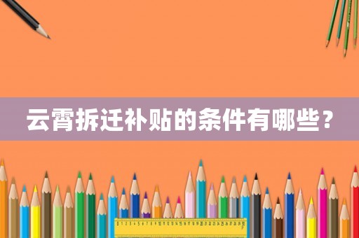云霄拆遷補貼的條件有哪些？