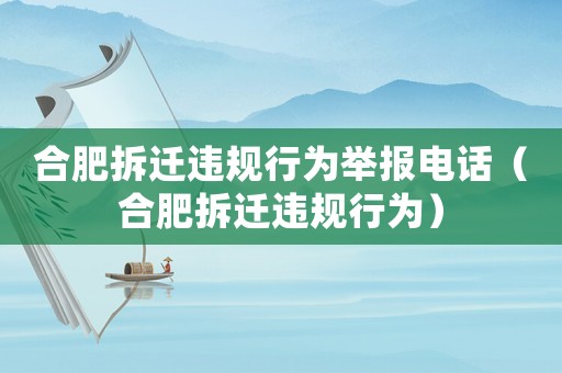 合肥拆遷違規(guī)行為舉報電話（合肥拆遷違規(guī)行為）